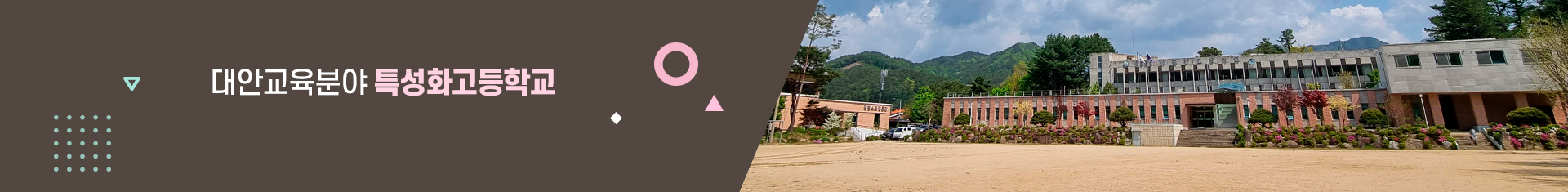 변화하는 학교 아이디들에게 희망을 주는 고성교육