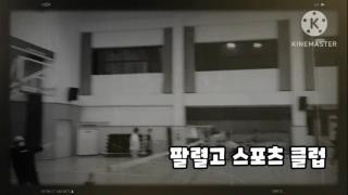 스포츠클럽 소개 영상 사진