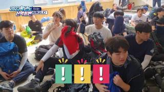 2023학년도 산악등반 현장체험학습 (우리는 함께 갑니다~~!!) 사진