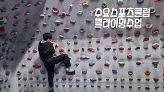2024학년도 클라이밍 스포츠 클럽, 여러분도 할 수 있습니다! 사진